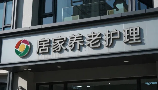 居家养老护理市场迎来新机遇